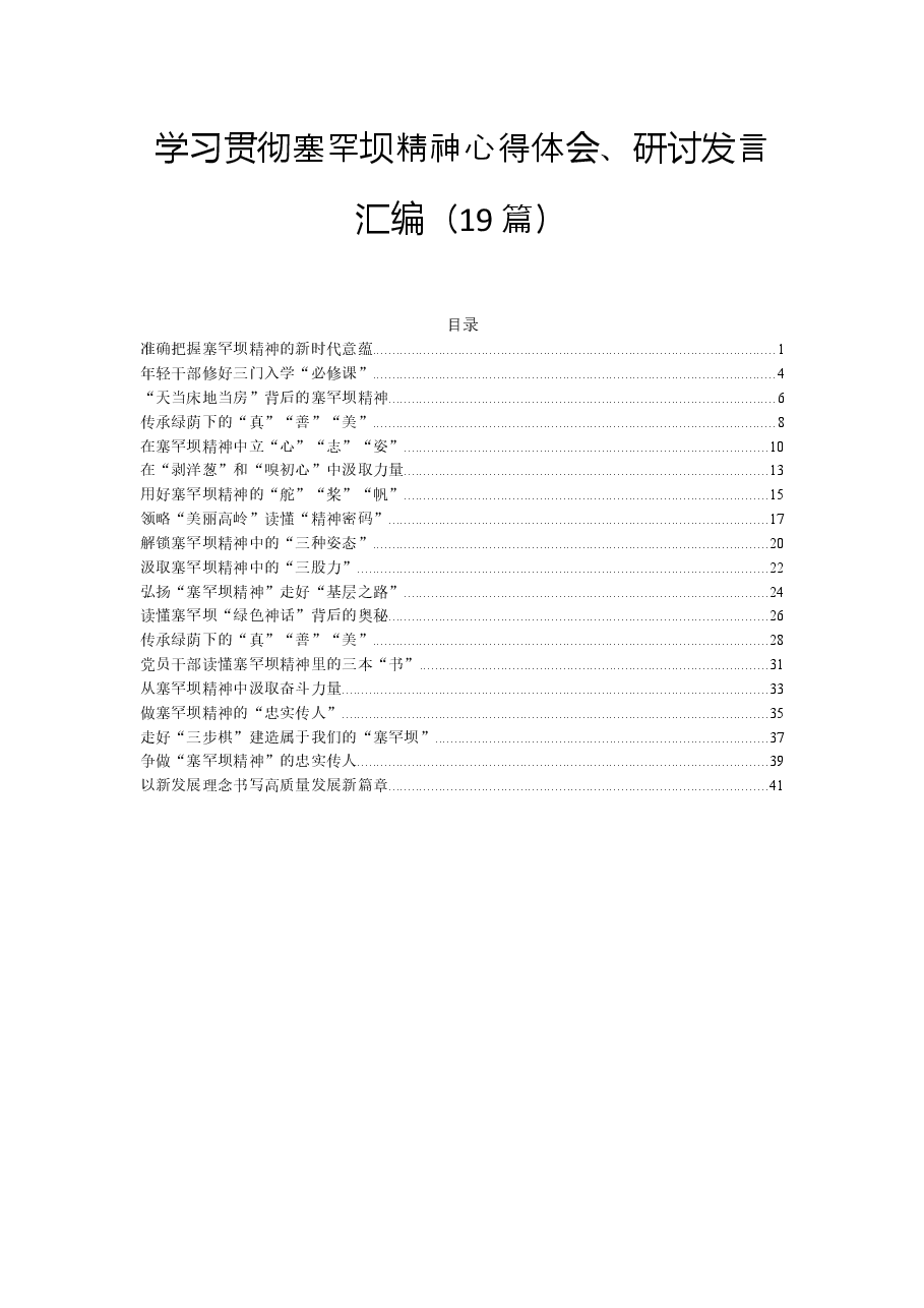 (19篇)学习贯彻塞罕坝精神心得体会、研讨发言汇编.docx,第1页预览