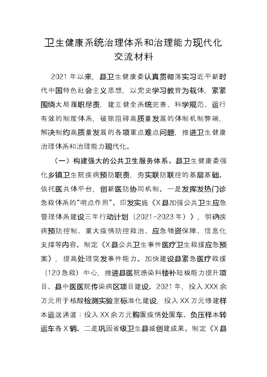 卫生健康系统治理体系和治理能力现代化交流材料.docx，第1页预览