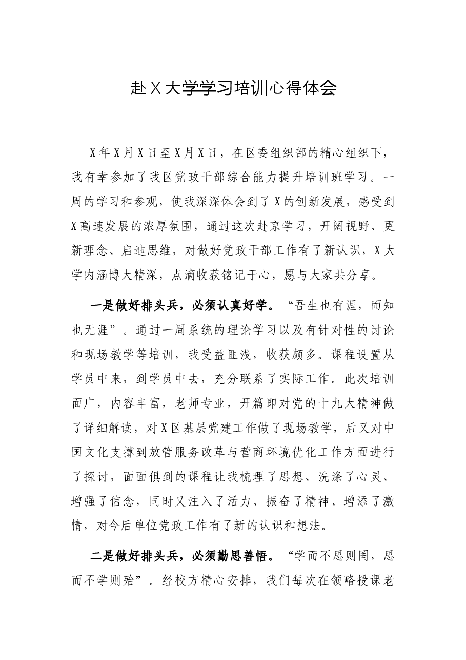 赴X大学学习培训心得体会.docx,第1页预览