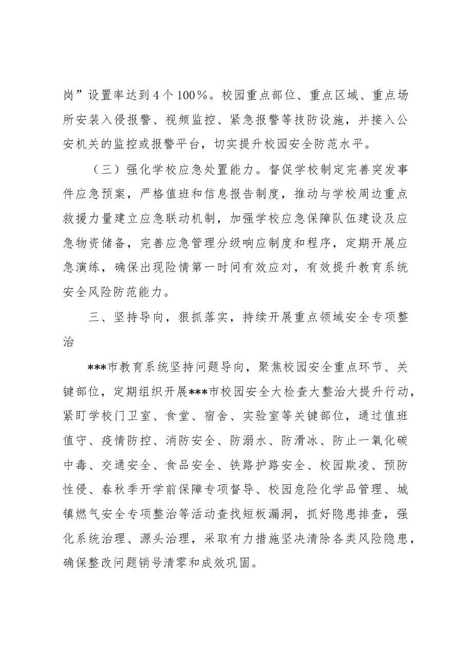 市教育局局长在2023年全市安全生产大会上的发言.docx,第4页预览