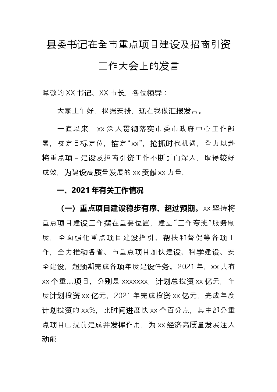县委书记在全市重点项目建设及招商引资工作大会上的发言.docx，第1页预览