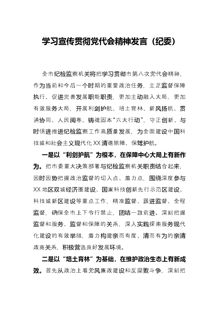 学习宣传贯彻党代会精神发言(纪委).docx,第1页预览