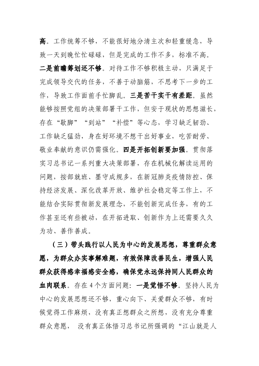 领导班子成员党史学习教育专题民主生活会个人对照检查材料.docx,第3页预览