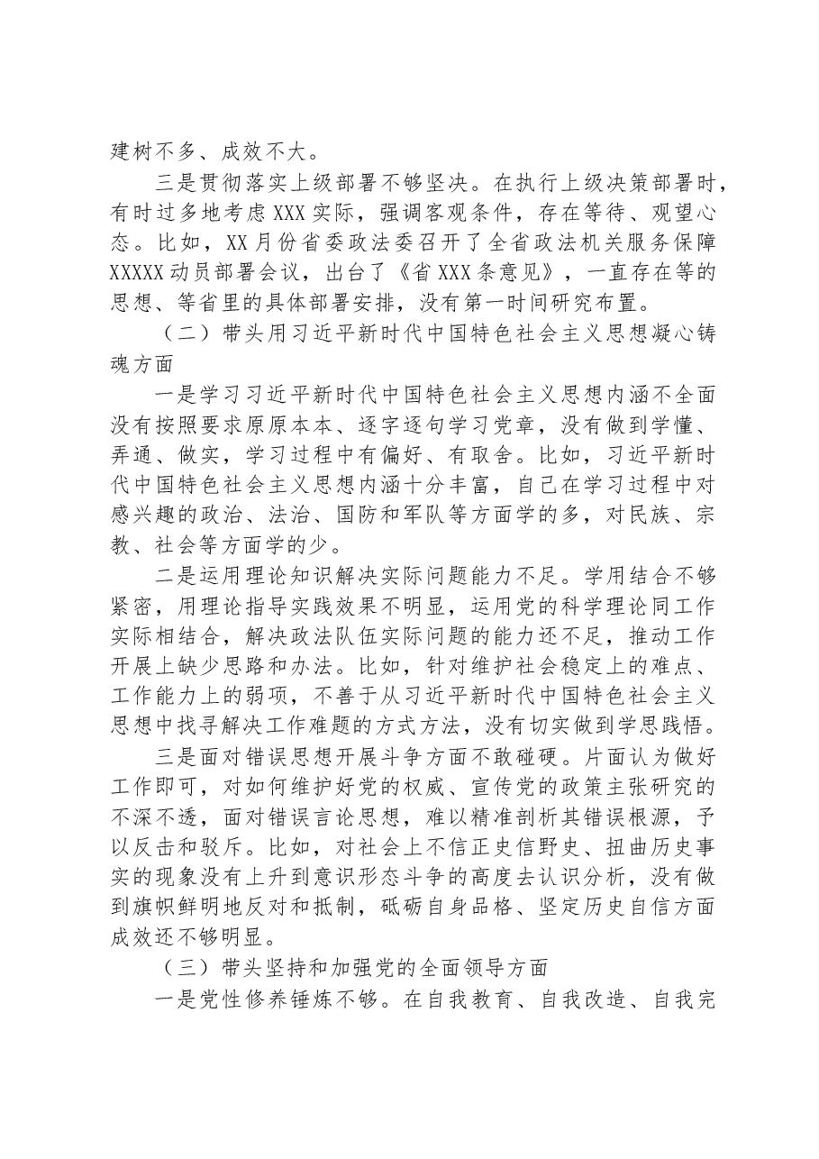 市委常委、政法委书记领导干部民主生活会对照检查材料(六个带头).docx,第2页预览