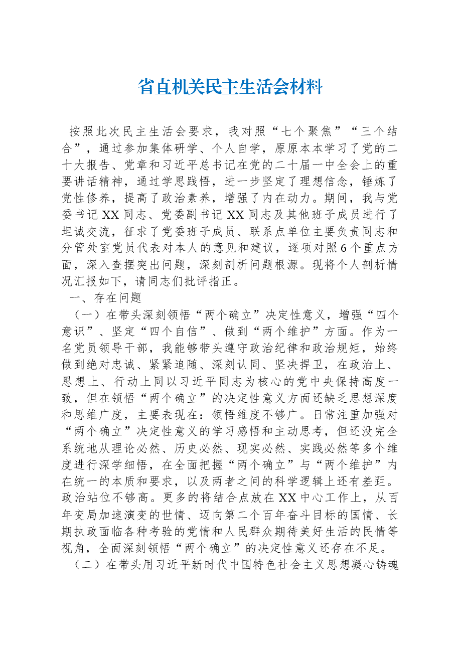 省直机关民主生活会材料.docx,第1页预览