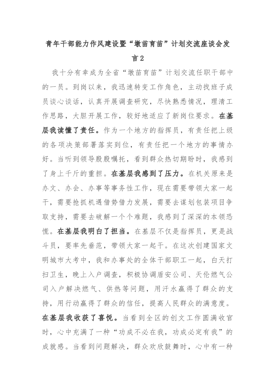 （9篇）青年干部能力作风建设暨“墩苗育苗”计划交流座谈会发言汇编.docx，第4页预览