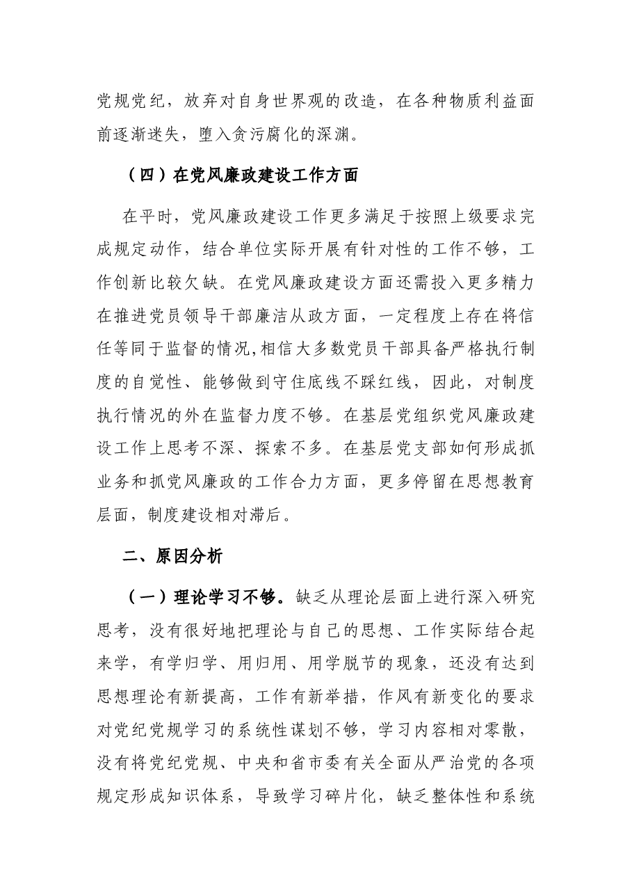 副局长以案促改专题民主生活会个人剖析检 查材料.docx,第3页预览