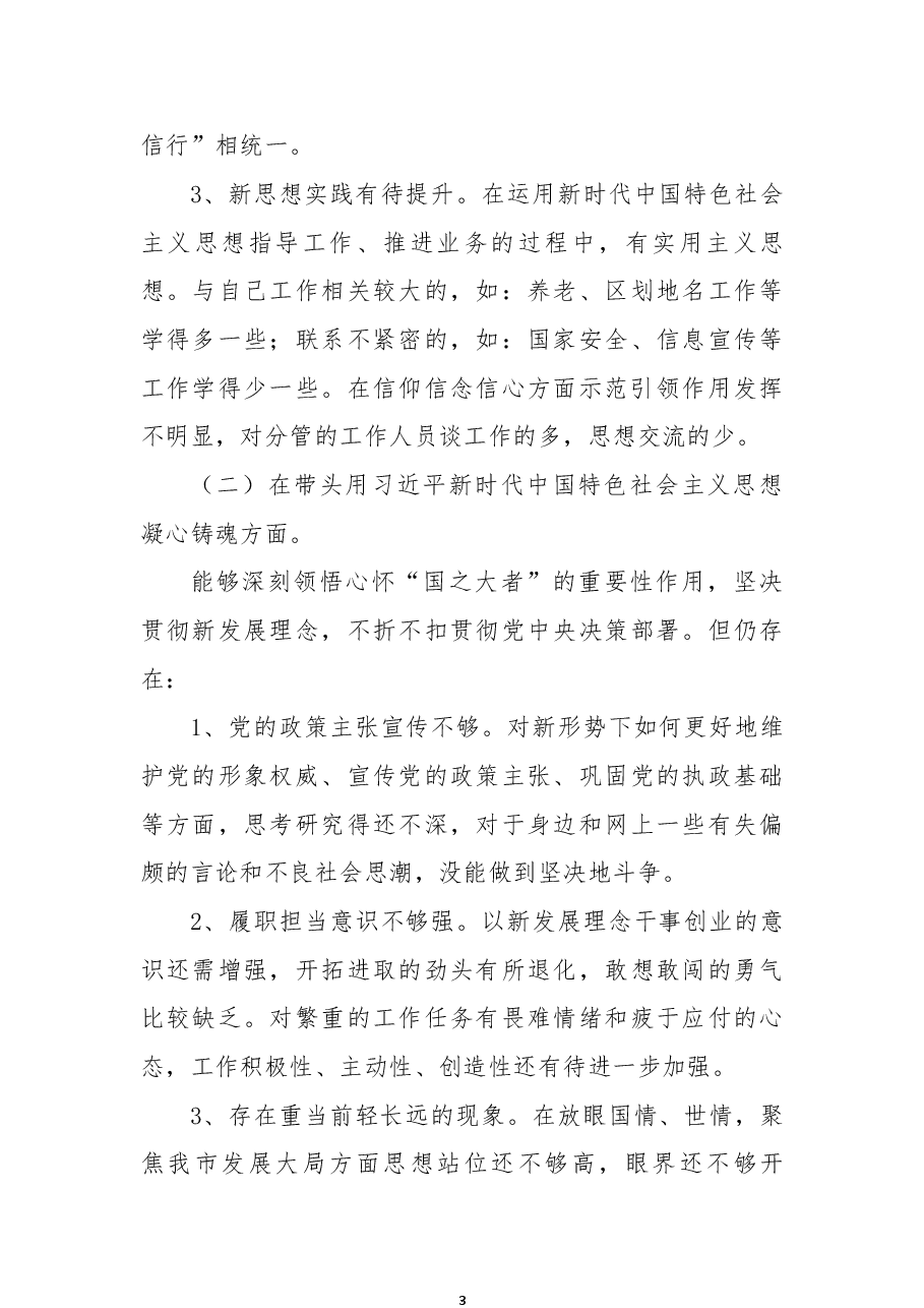 市局班子成员2022年度民主生活会对照检查材料.docx，第3页预览