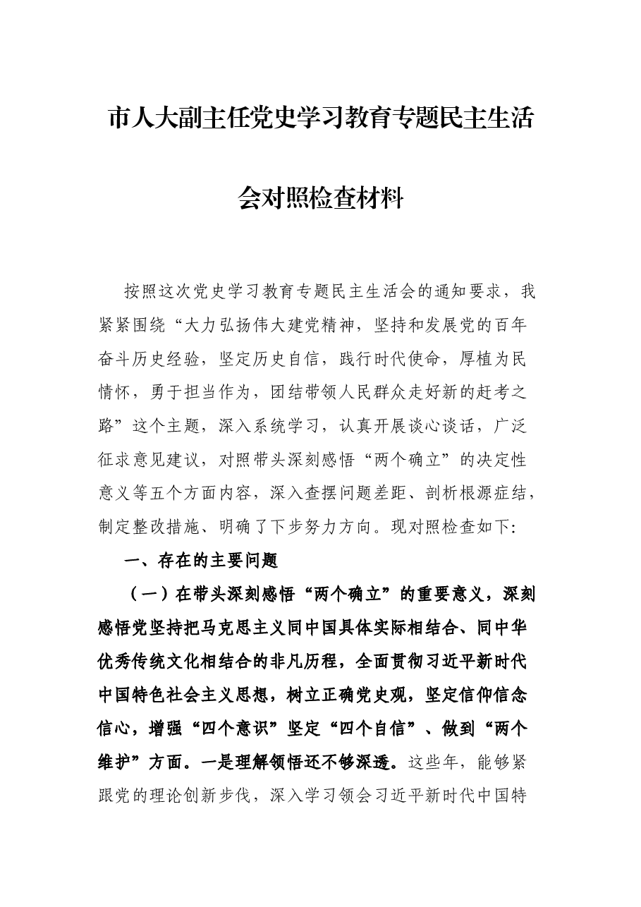 市人大副主任党史学习教育专题民主生活会对照检查材料.docx,第1页预览