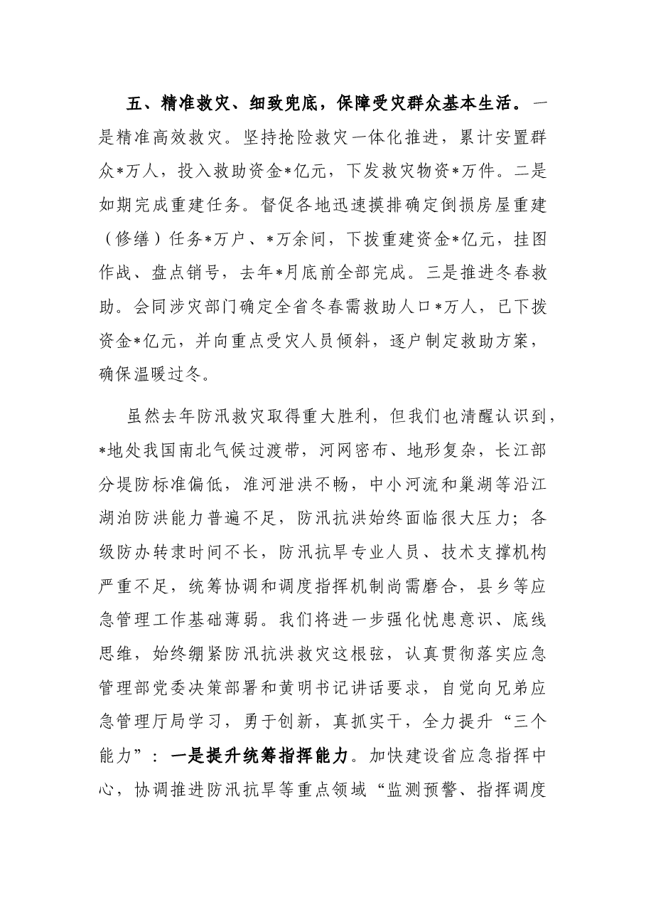 强化统筹调度 全力抢险救援 奋力夺取防汛救灾重大胜利——省应急管理厅交流发言材料.docx，第4页预览