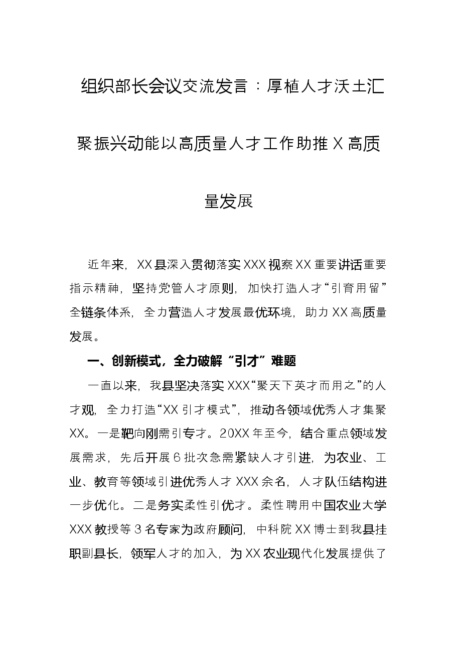 组织部长会议交流发言:厚植人才沃土 汇聚振兴动能 以高质量人才工作助推X高质量发展.docx,第1页预览