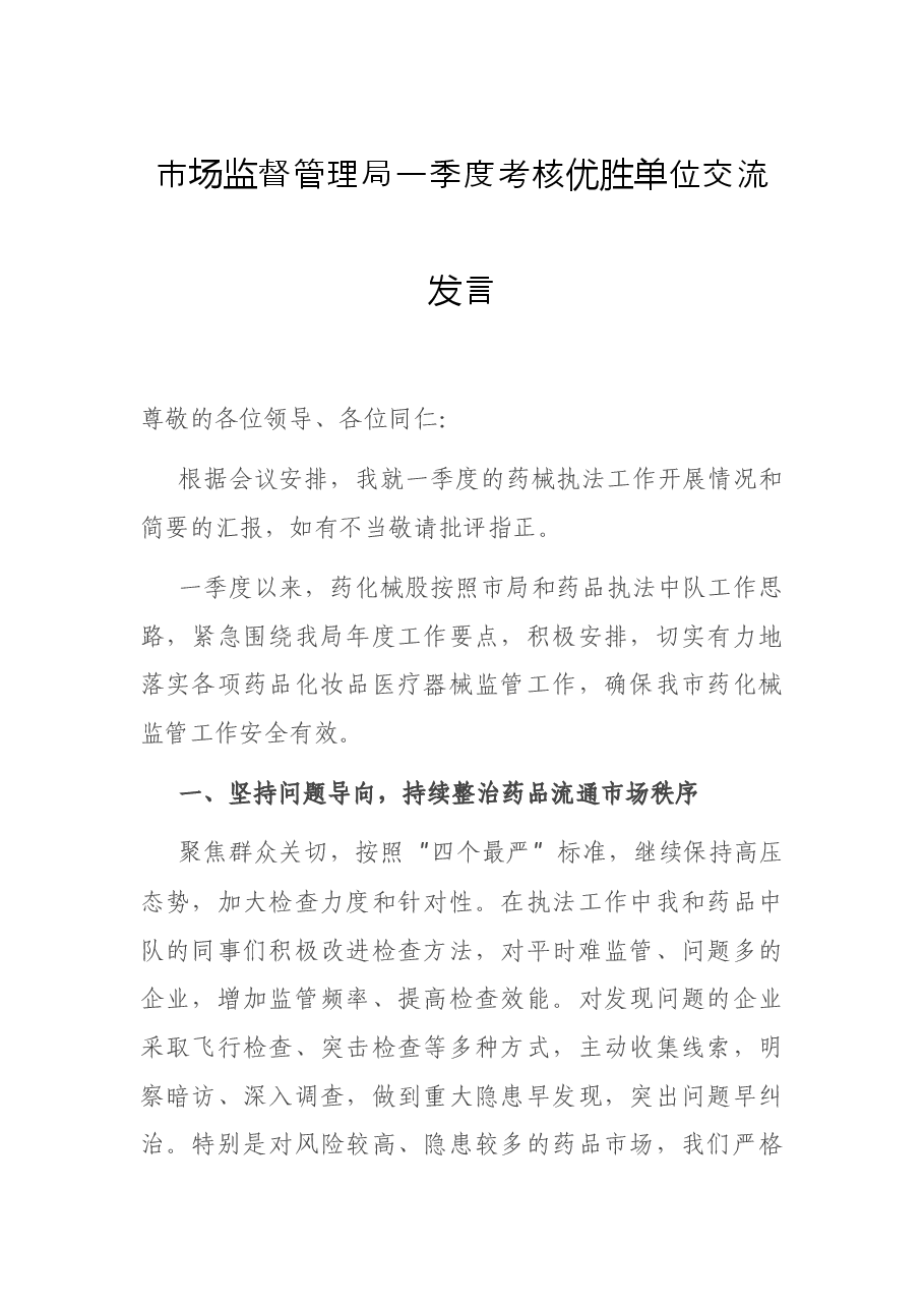市场监督管理局一季度考核优胜单位交流发言.docx，第1页预览