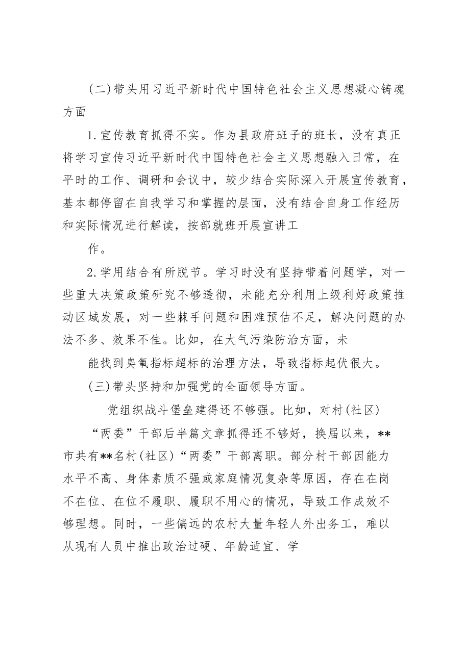 县长2022年度民主生活会“六个带头”个人对照检查材料.docx，第2页预览