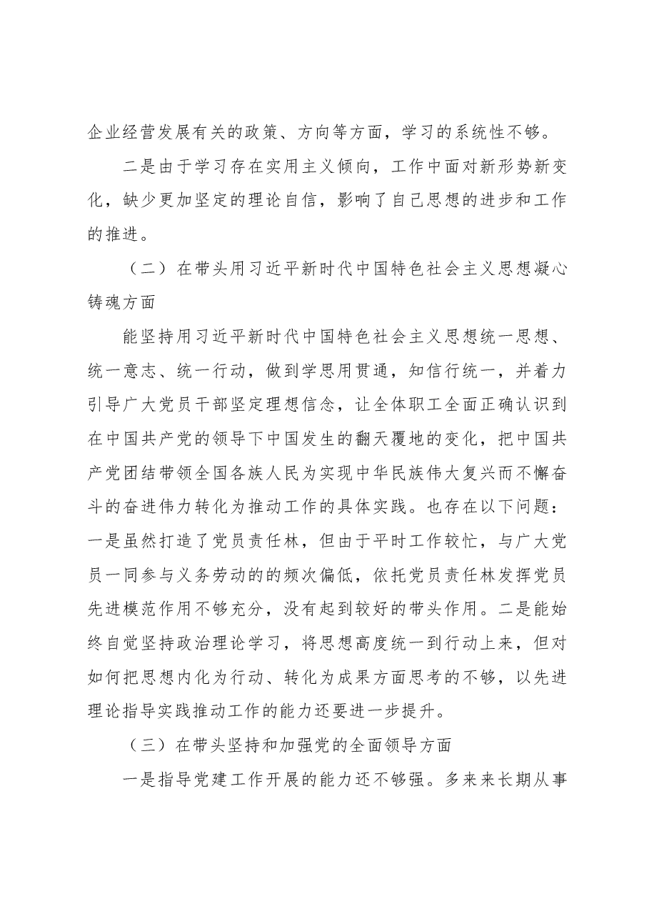 国有企业处级领导干部2022年度民主生活会个人对照检查材料.docx,第3页预览