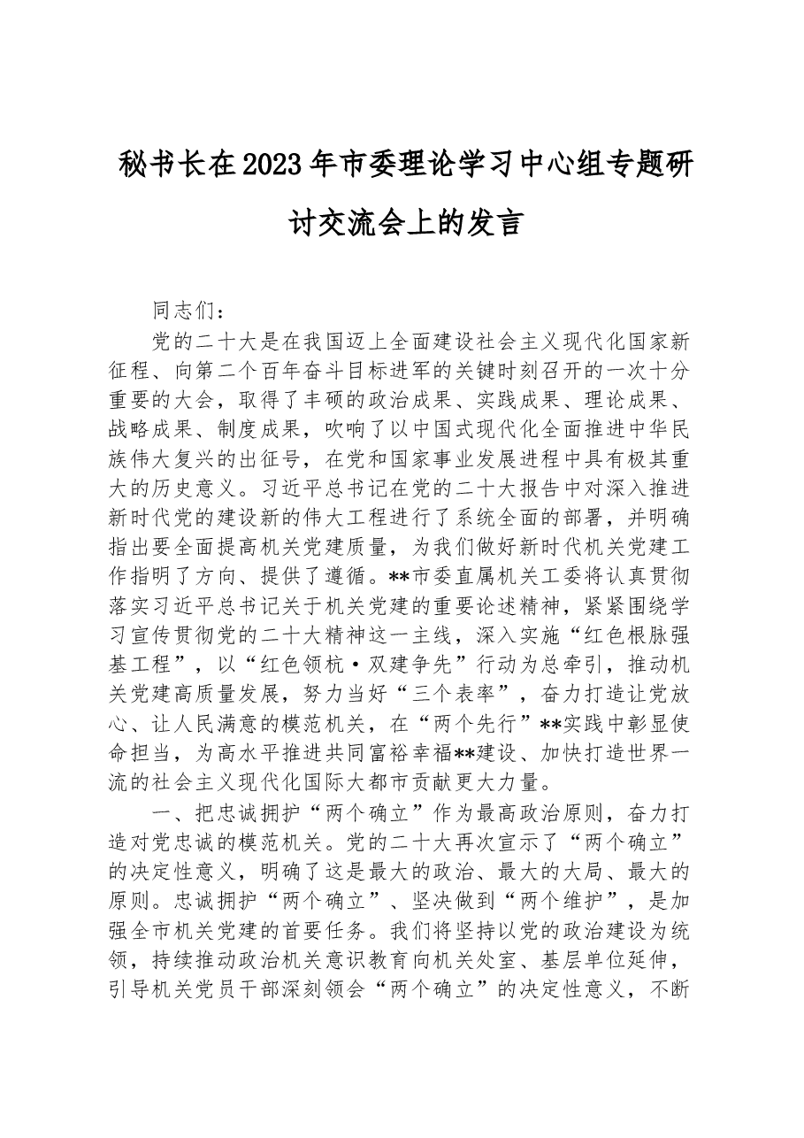 秘书长在2023年市委理论学习中心组专题研讨交流会上的发言.docx,第1页预览