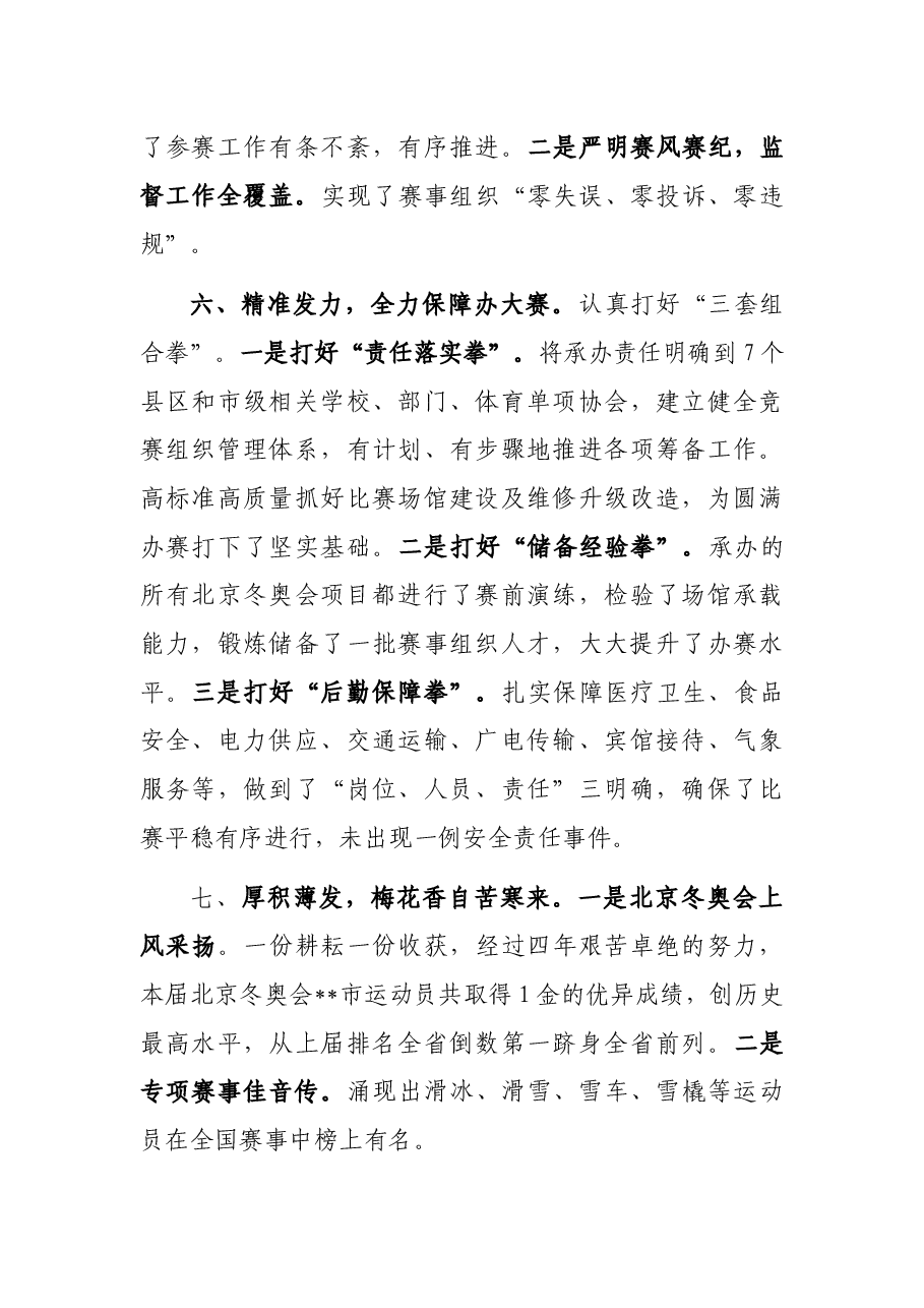 市体育局参加北京冬奥会主题发言.docx,第4页预览