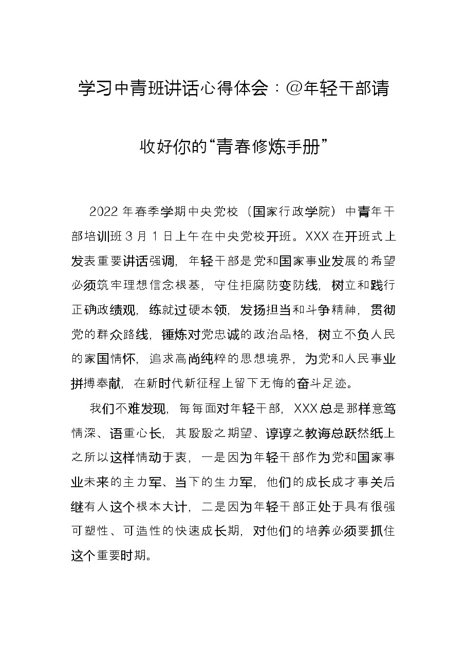 学习中青班讲话心得体会:@年轻干部请收好你的“青春修炼手册”.docx,第1页预览
