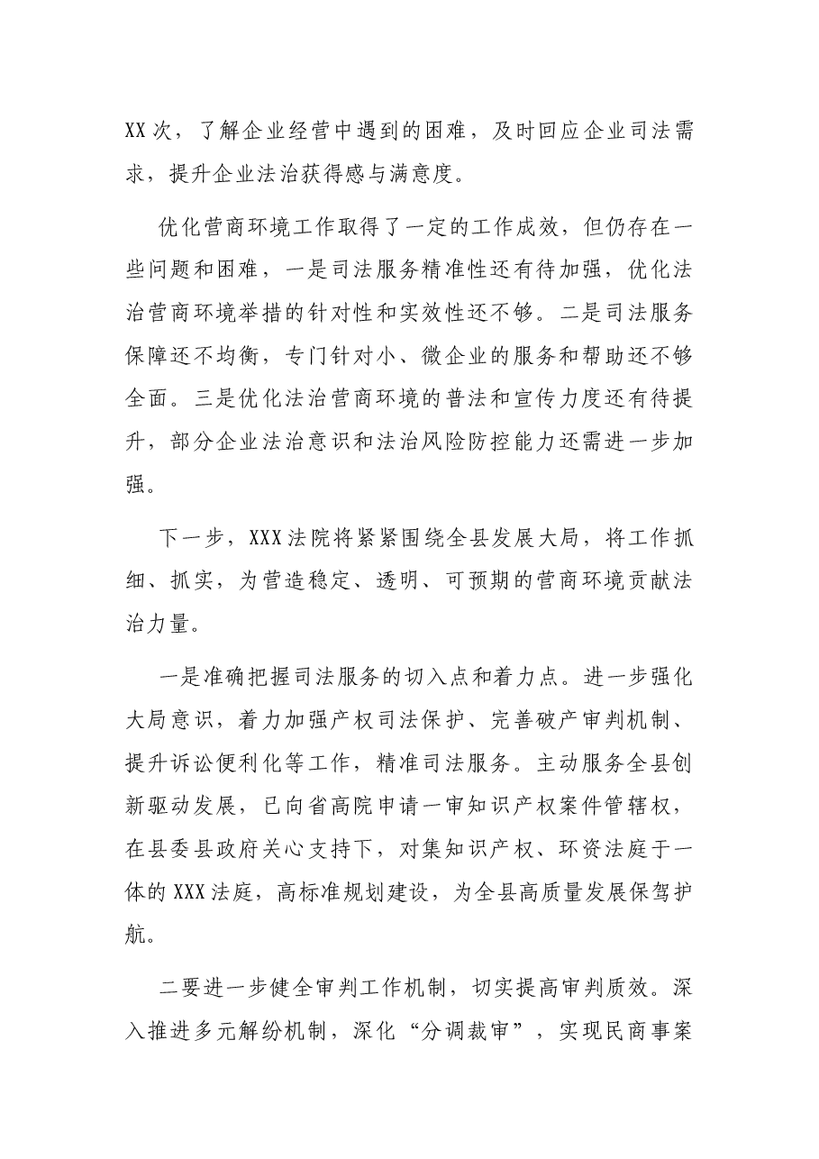 县人民法院优化营商环境工作发言材料.docx,第3页预览
