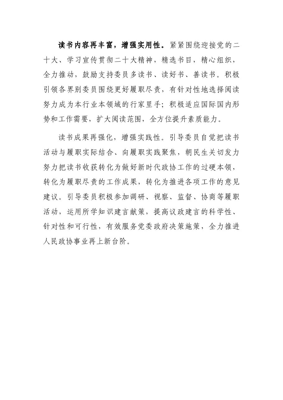读书活动座谈发言:深化委员读书活动共建新时代书香政协.docx,第3页预览