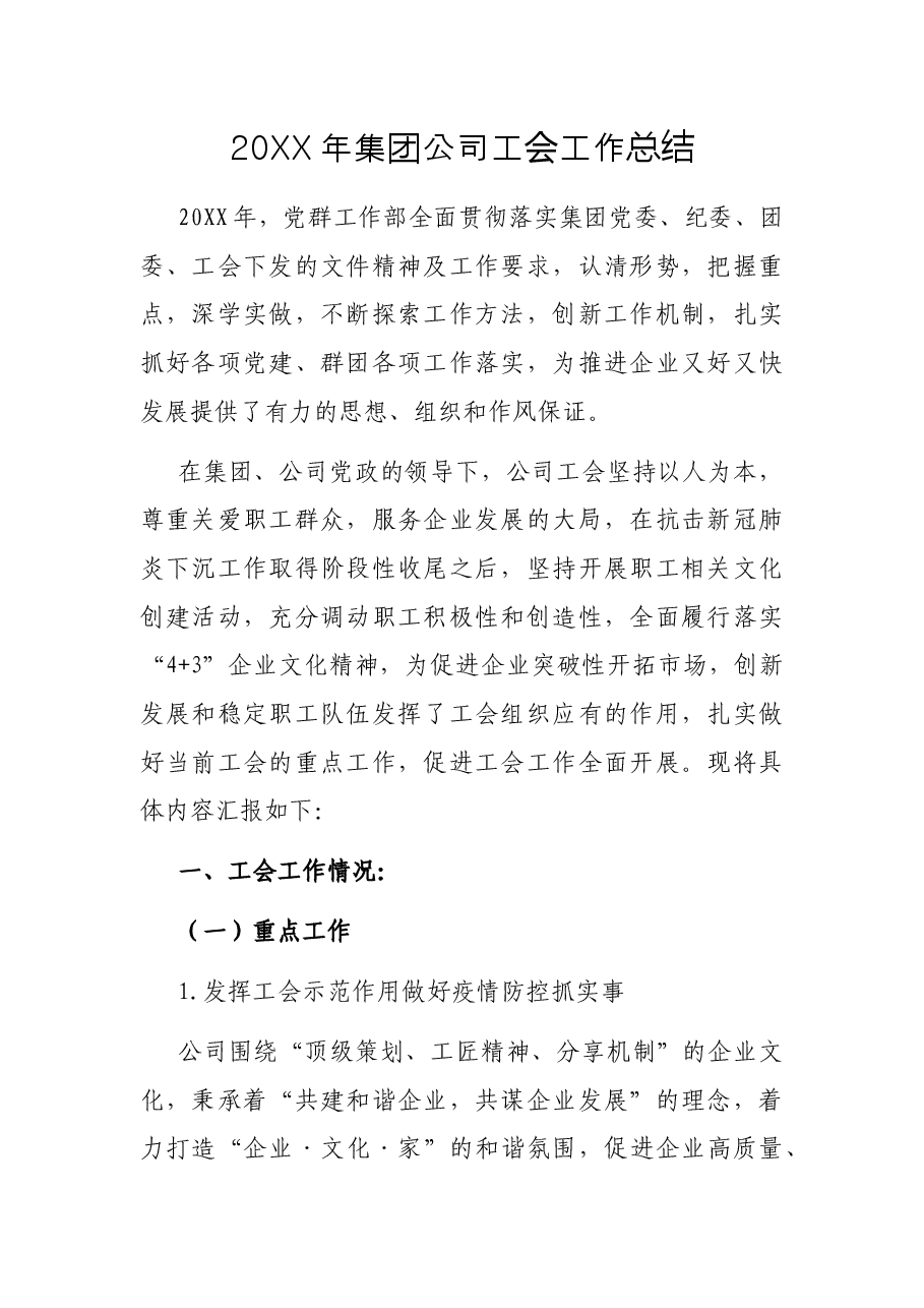 20XX年集团公司工会工作总结.docx,第1页预览