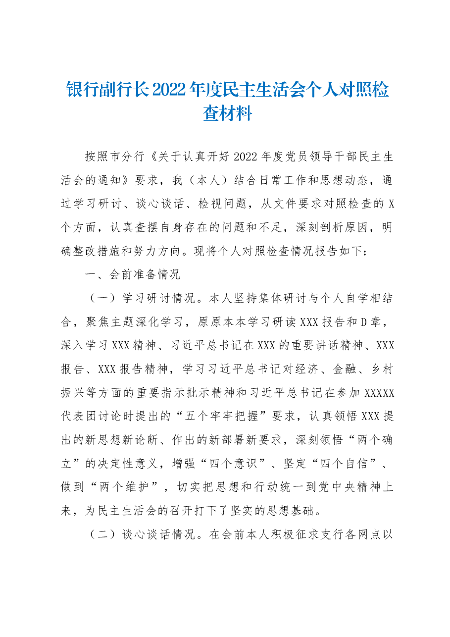 银行副行长2022年度民主生活会个人对照检查材料(六个带头).docx,第1页预览