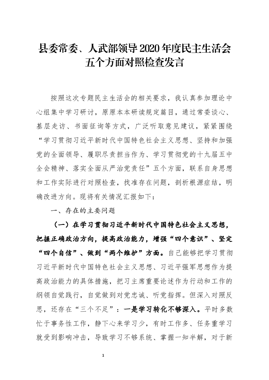 县委常委人武部领导2020年度民主生活会五个方面对照检查发言.docx,第1页预览