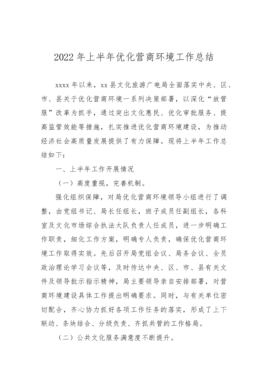 (9篇)各部门2022年上半年优化营商环境工作总结.docx,第2页预览