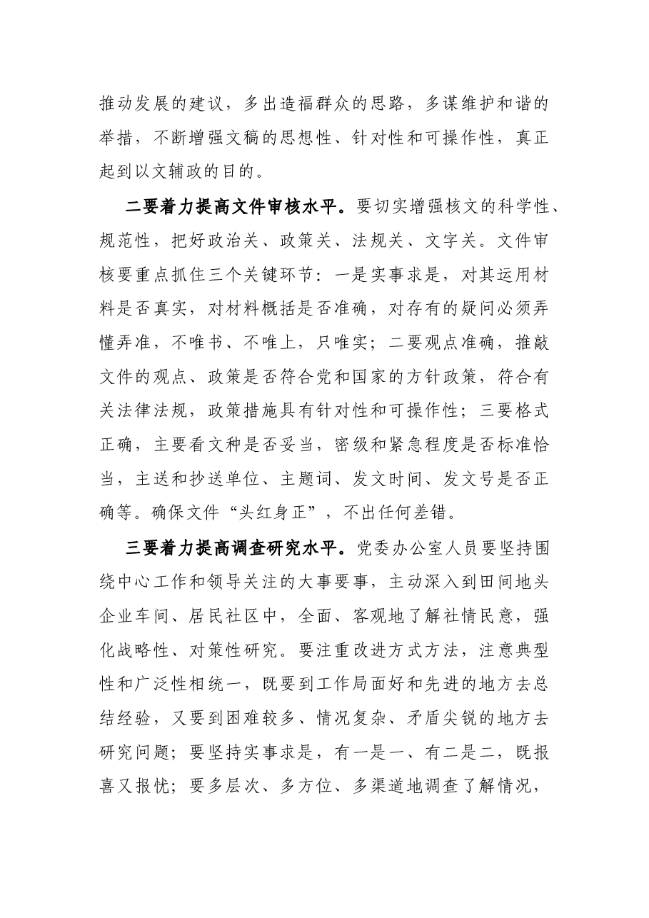 县委办公室工作体会:扮好五种角色 提升服务水平.docx,第2页预览