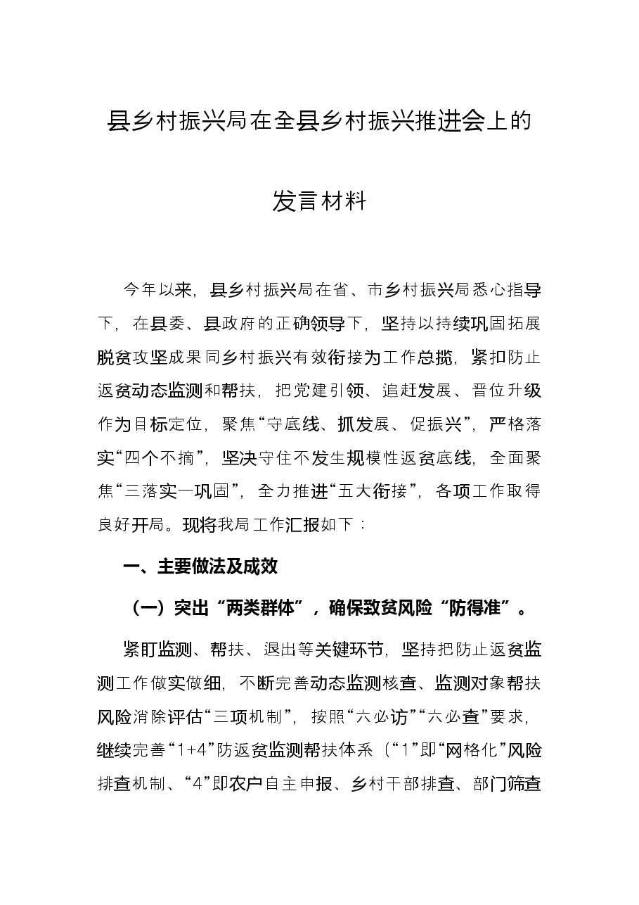县乡村振兴局在全县乡村振兴推进会上的发言材料.docx,第1页预览