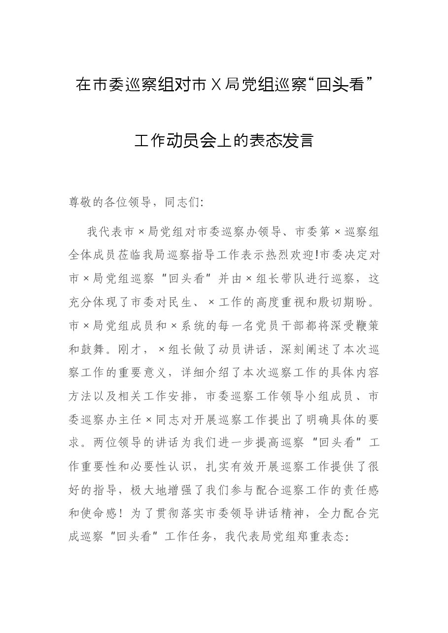 在市委巡察组对市X局党组巡察“回头看”工作动员会上的表态发言.docx,第1页预览