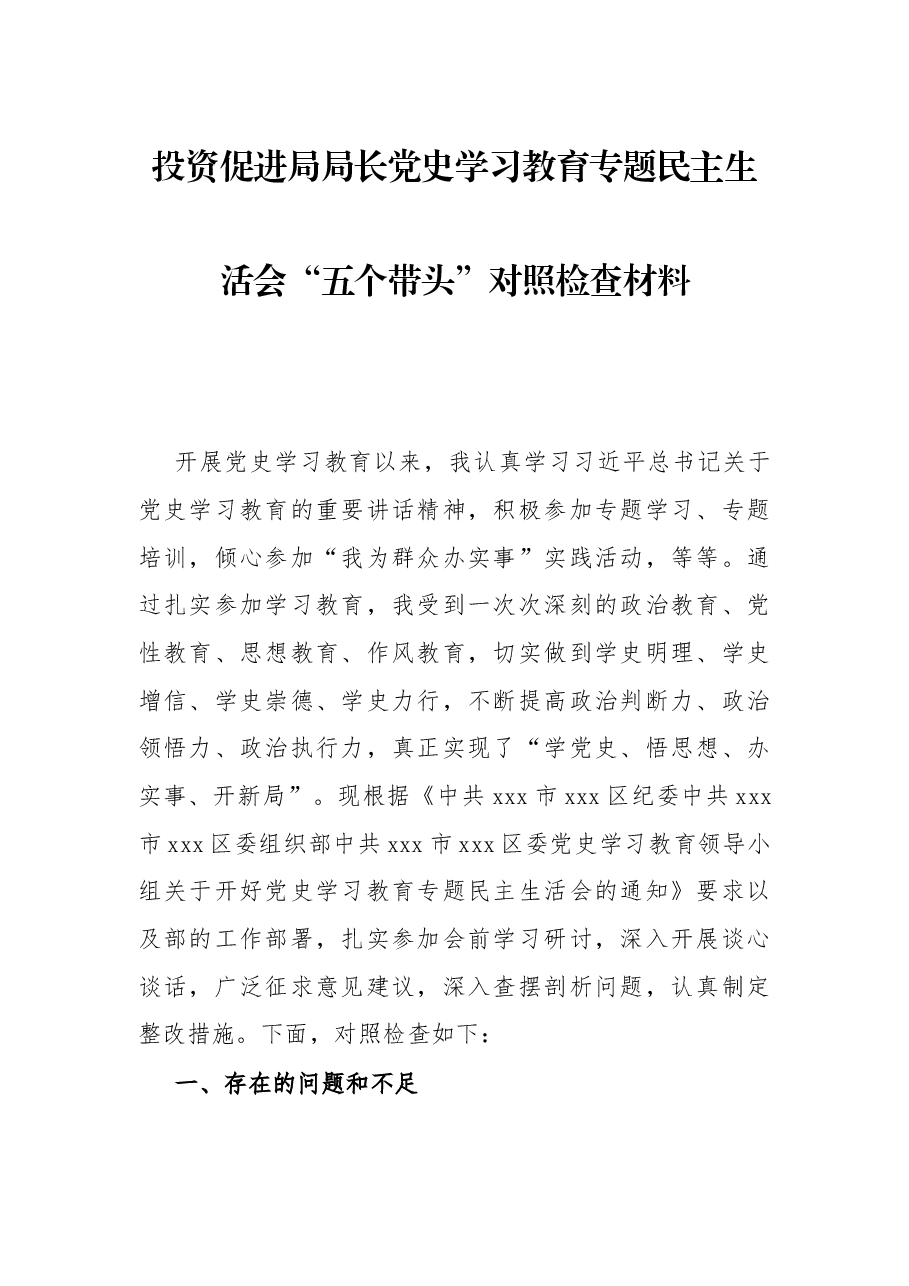 投资促进局局长党史学习教育专题民主生活会“五个带头”对照检查材料.docx,第1页预览