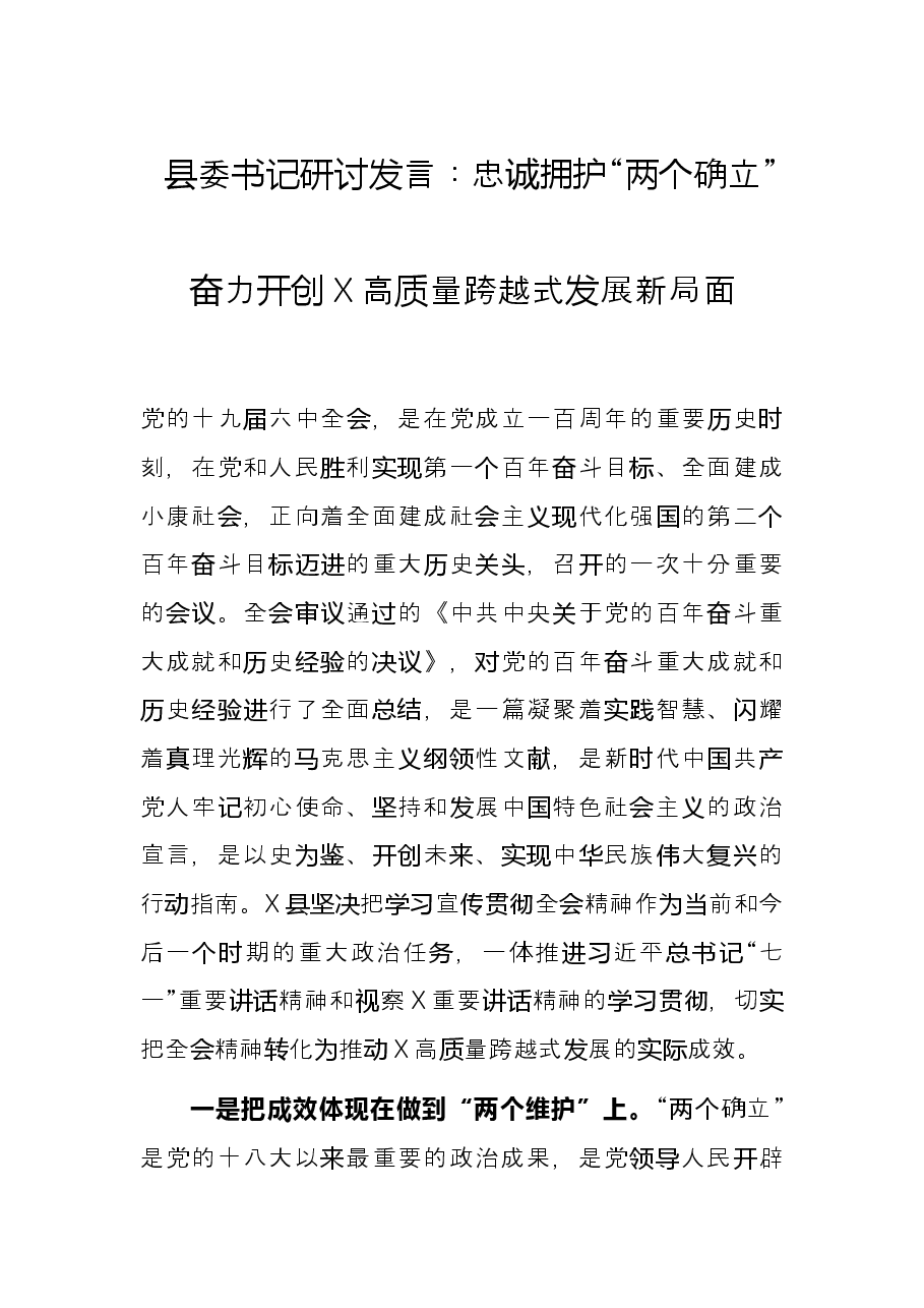 县委书记研讨发言:忠诚拥护“两个确立”奋力开创X高质量跨越式发展新局面.docx,第1页预览