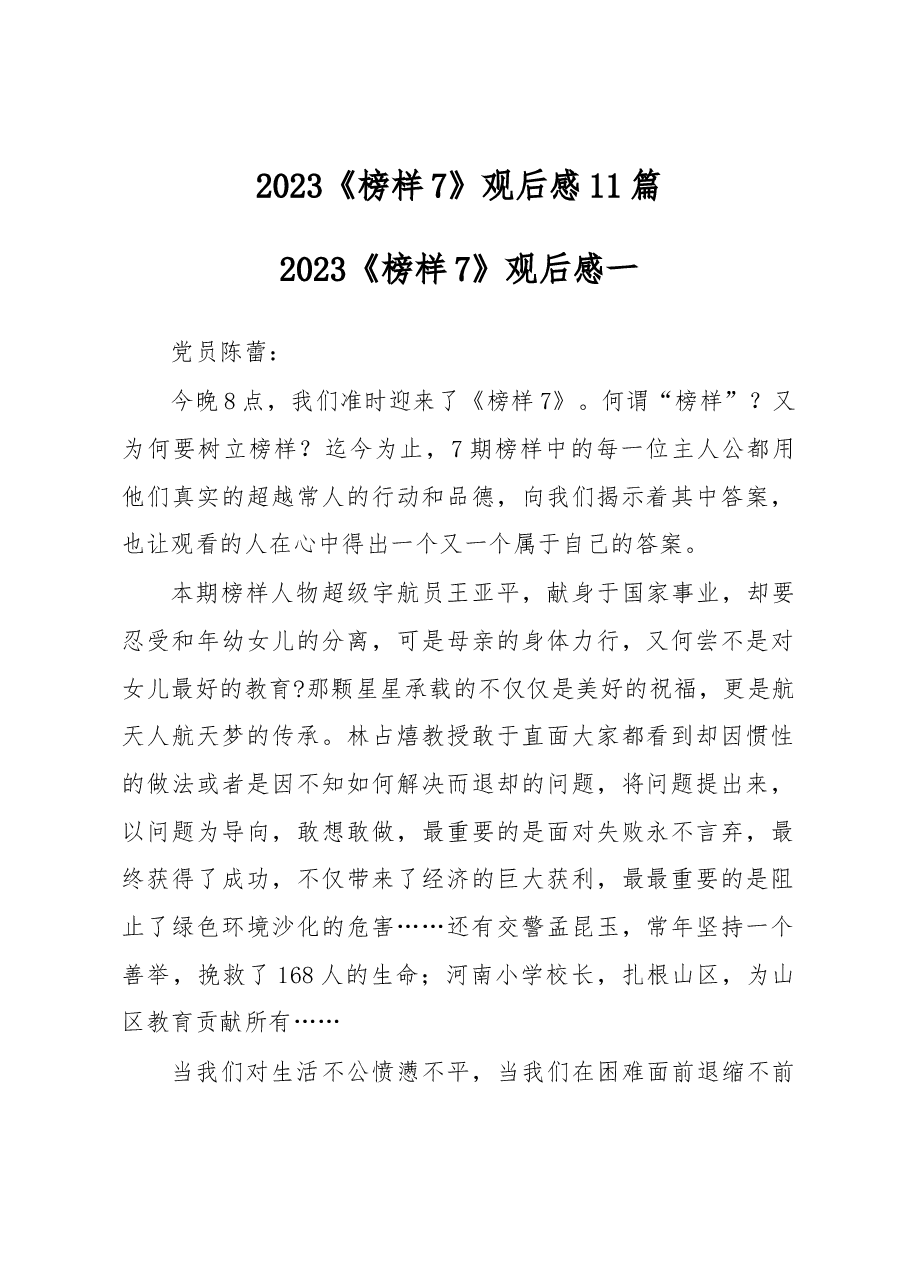 (11篇)2023《榜样7》观后感.docx,第1页预览