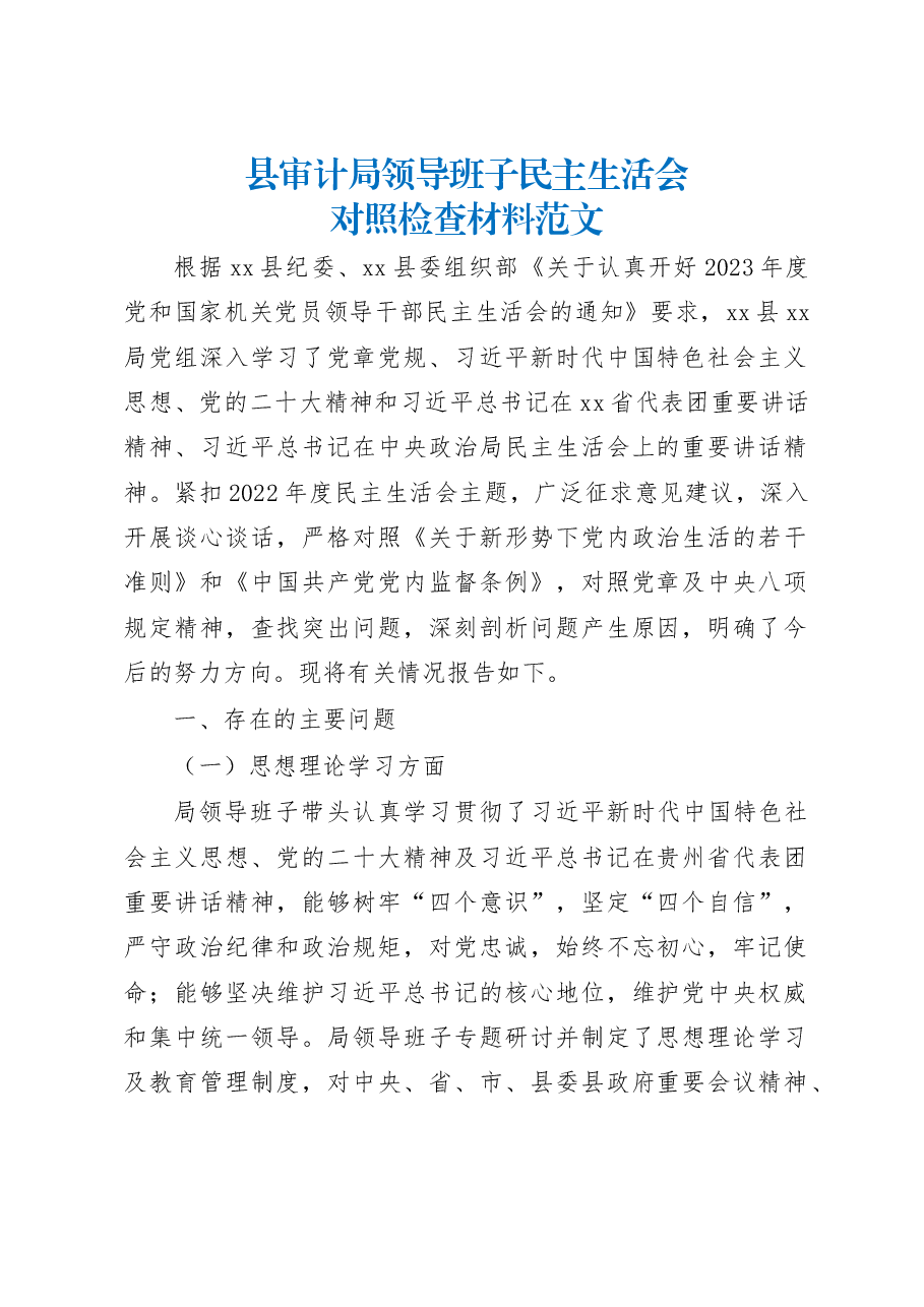 县审计局领导班子民主生活会对照检查材料范文.docx,第1页预览