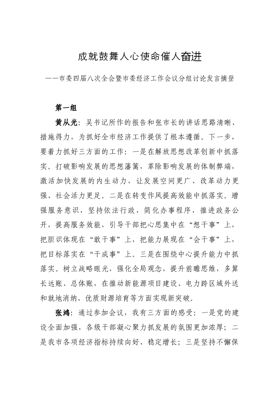 市委全会暨市委分组讨论发言.docx,第1页预览