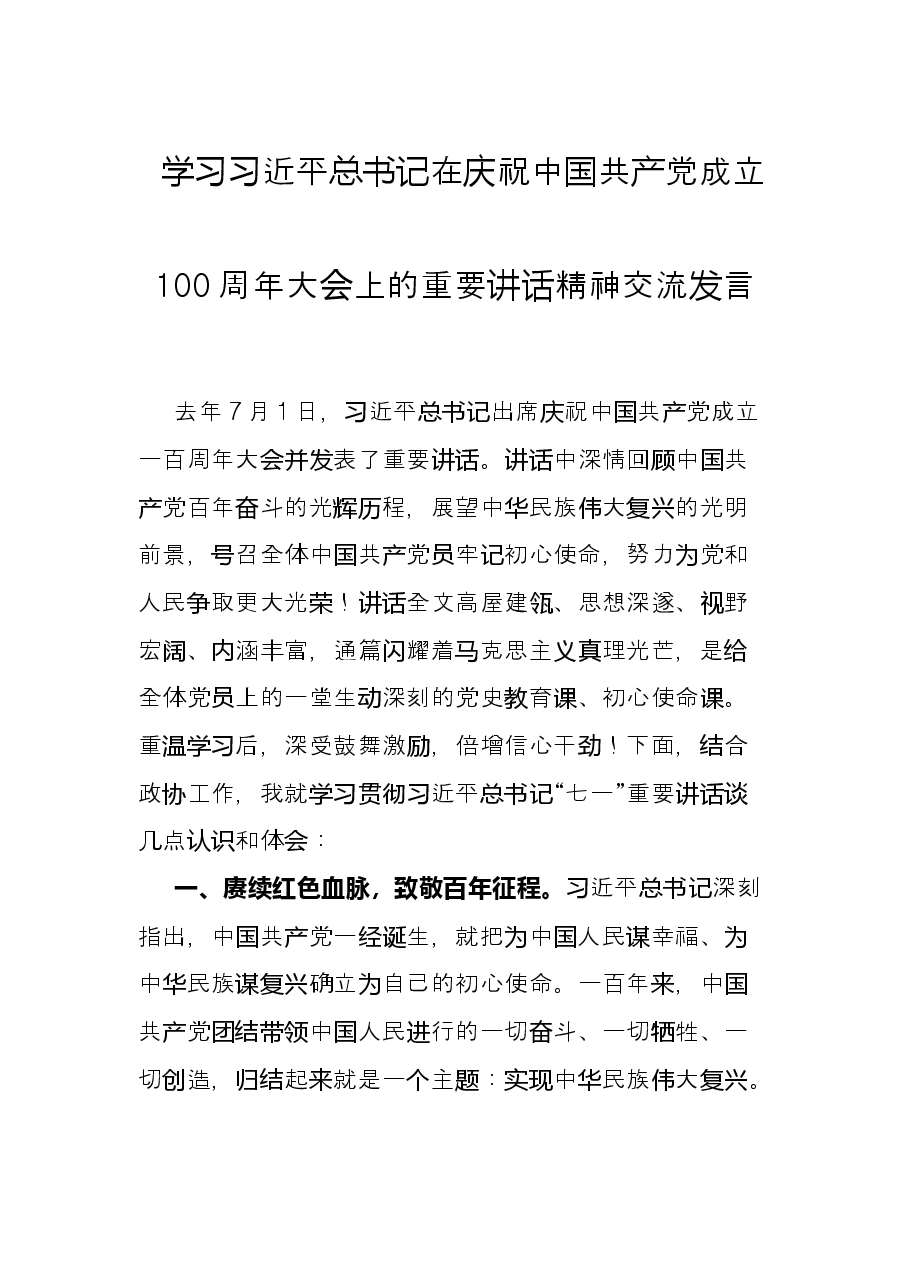 学习习近平总书记在庆祝中国共产党成立100周年大会上的重要讲话精神交流发言.docx，第1页预览