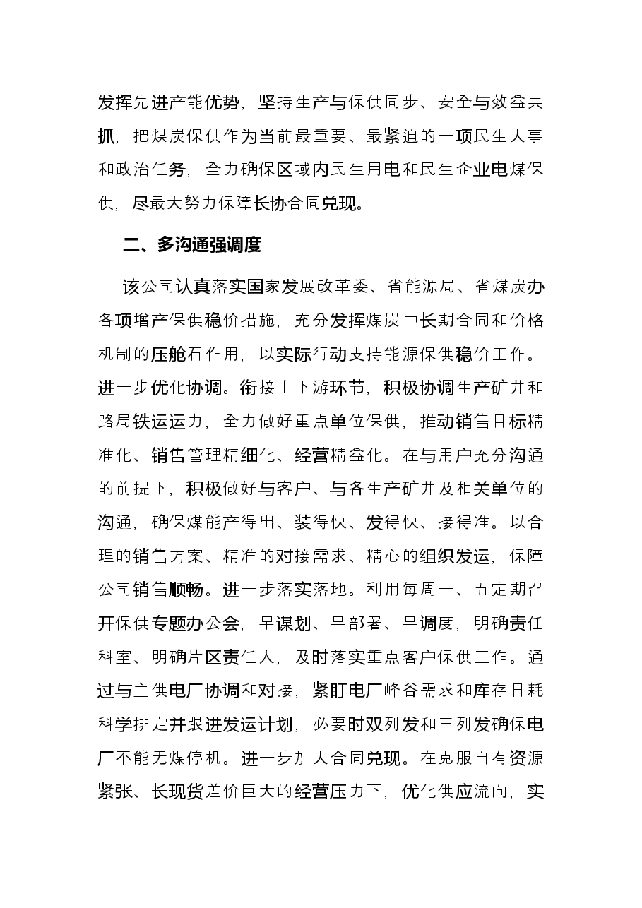 供点保煤发言:多举措做好煤炭保供确保今冬明春供应稳定.docx,第2页预览