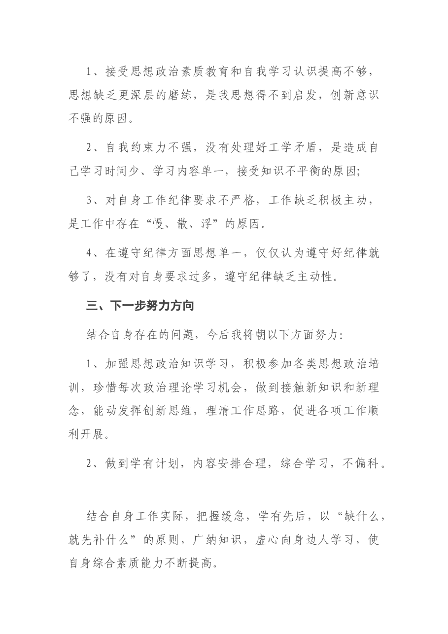 从严治警教育整顿个人对照发言材料.docx,第3页预览