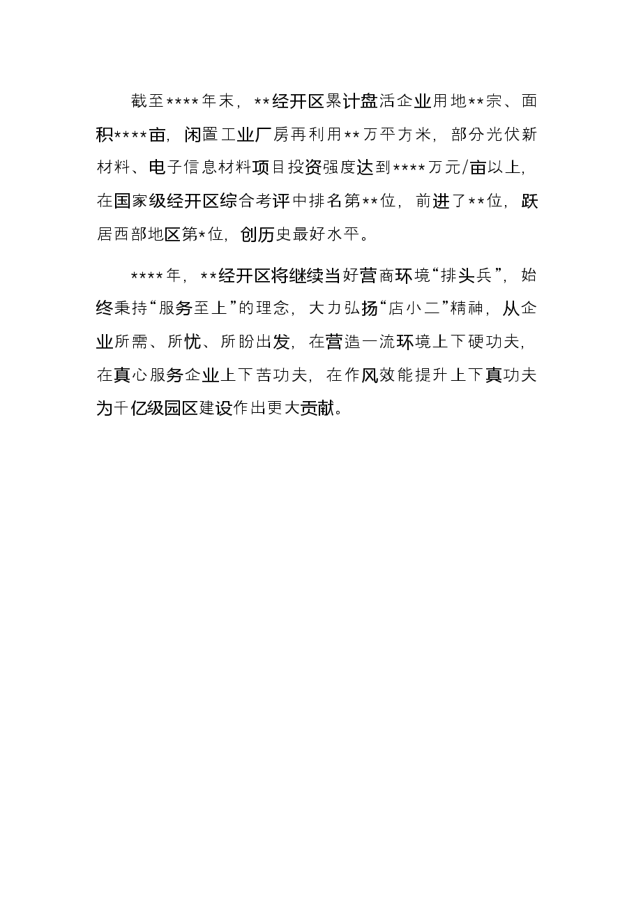 工作交流发言:打出“组合拳”跑出优化营商环境“加速度”(经开区).docx,第4页预览