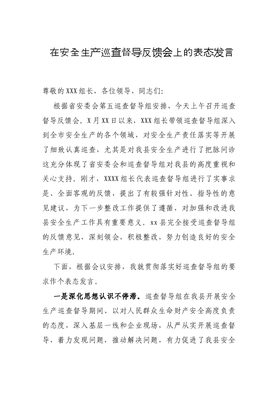 在安全生产巡查督导反馈会上的表态发言.docx,第1页预览