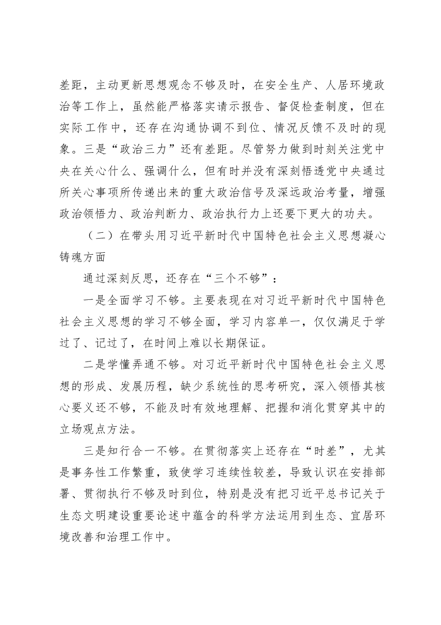 分管领导2022年民主生活会“六个带头”个人对照检查材料.docx,第2页预览