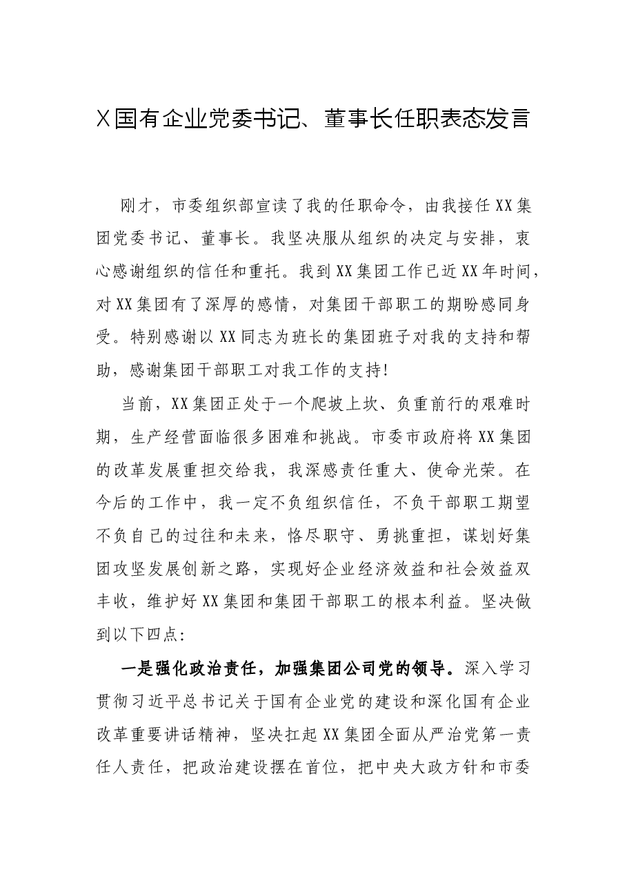 X国有企业党委书记、董事长任职表态发言.docx,第1页预览