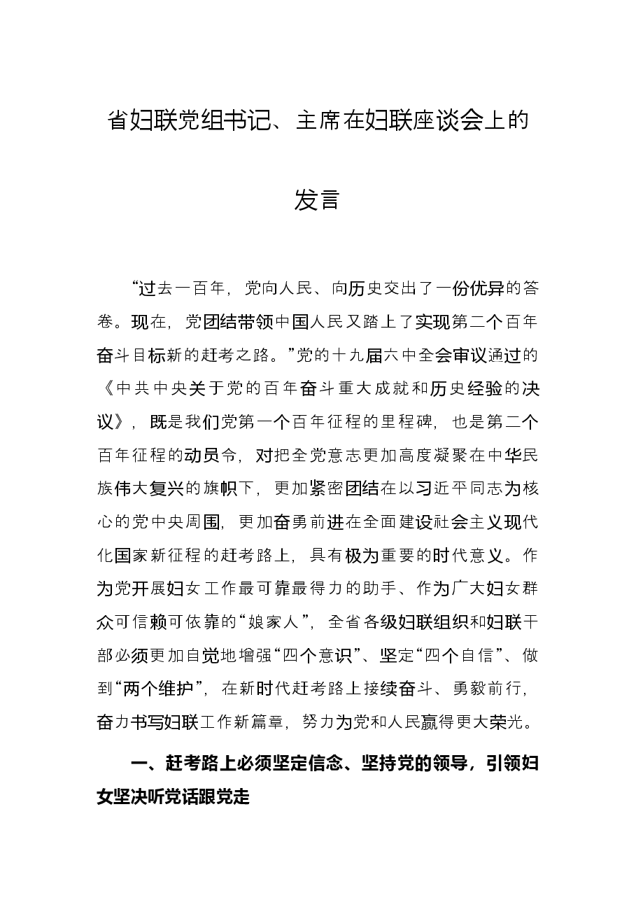 省妇联党组书记、主席在妇联座谈会上的发言.docx,第1页预览