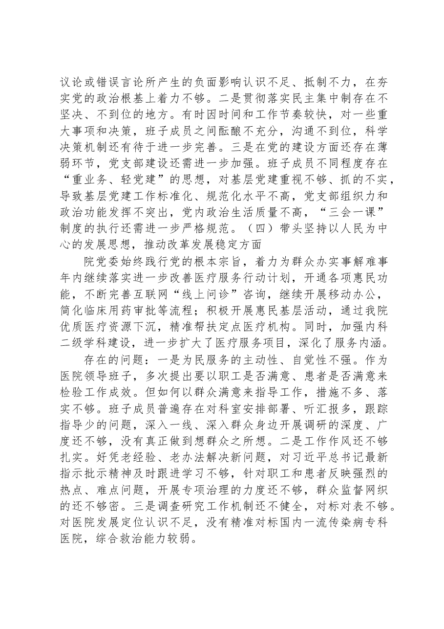 医院领导班子民主生活会对照检查材料.docx，第3页预览