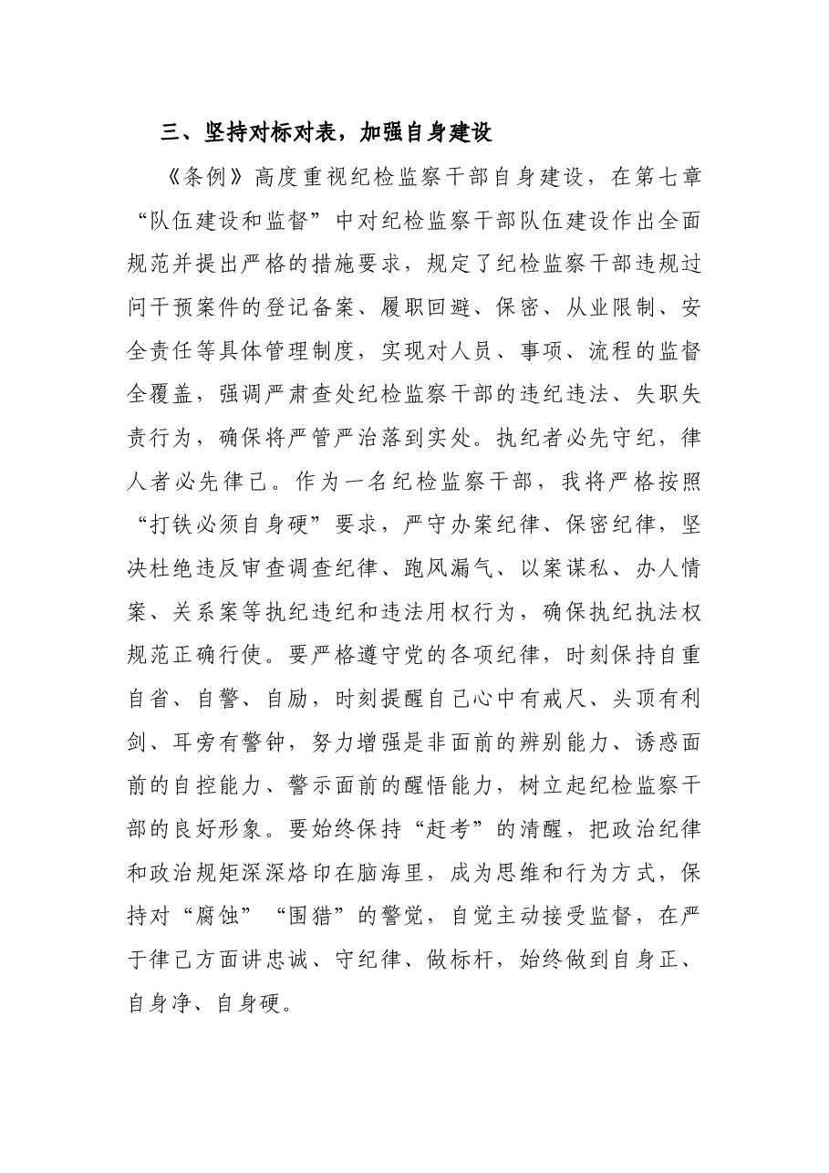 纪检监察干部学习《纪律检查委员会工作条例》心得体会.docx,第4页预览