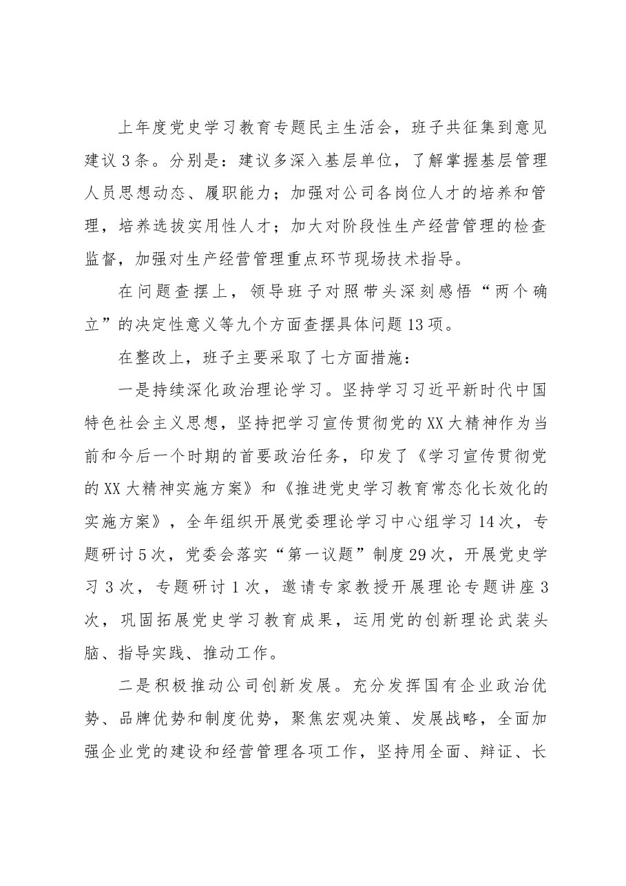 某国企领导班子2022年度民主生活会对照检查材料.docx,第2页预览
