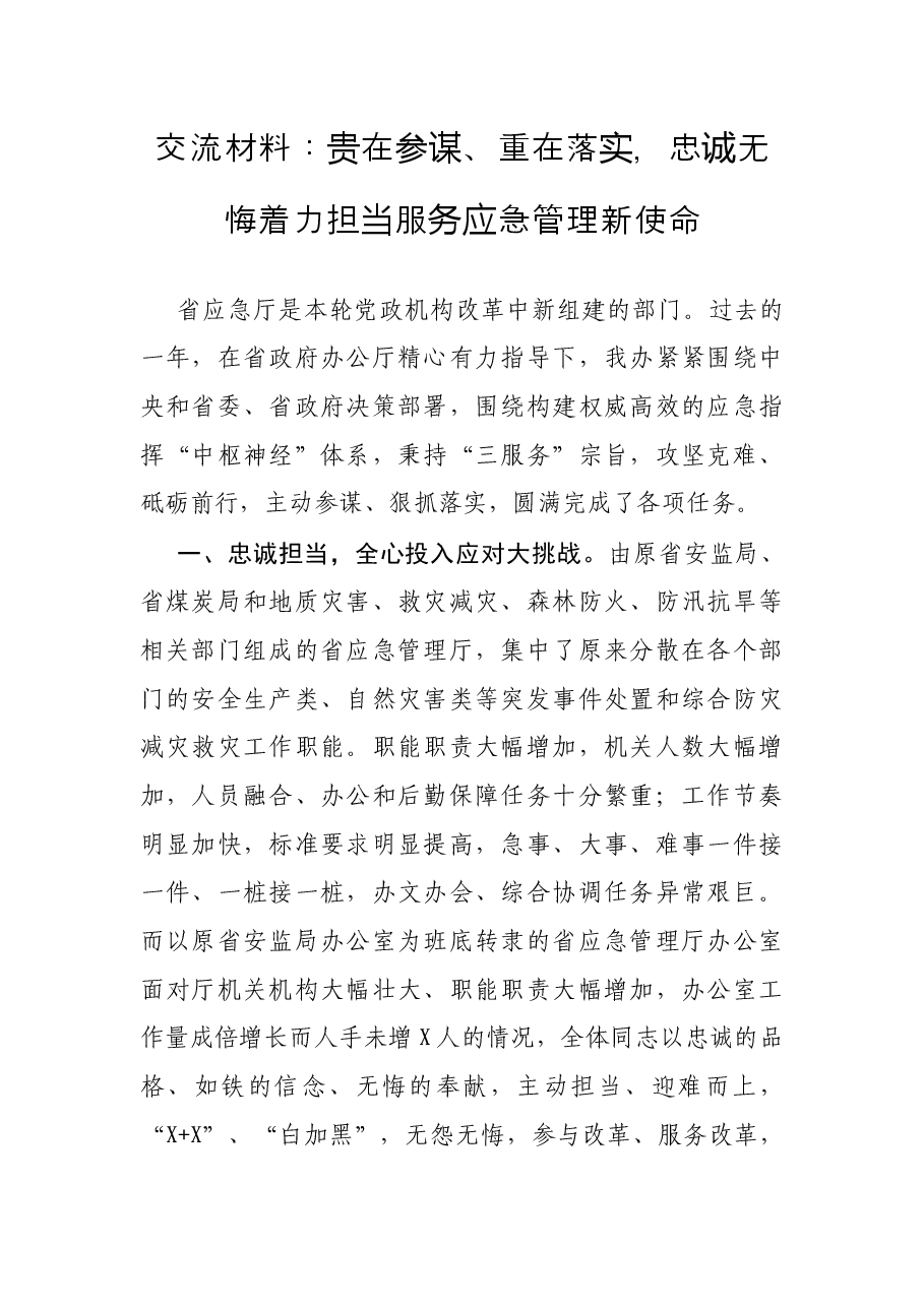 交流材料:贵在参谋、重在落实,忠诚无悔着力担当服务应急管理新使命.docx,第1页预览