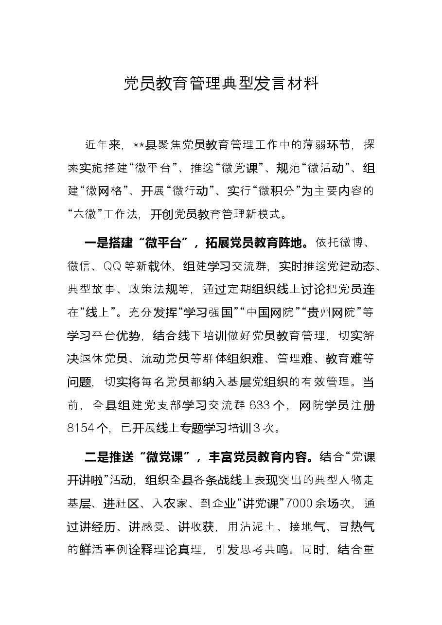 党员教育管理典型发言材料.docx,第1页预览
