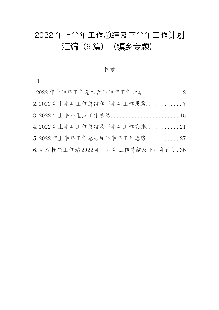 (6篇)2022年上半年工作总结及下半年工作计划汇编(镇乡专题).docx,第1页预览
