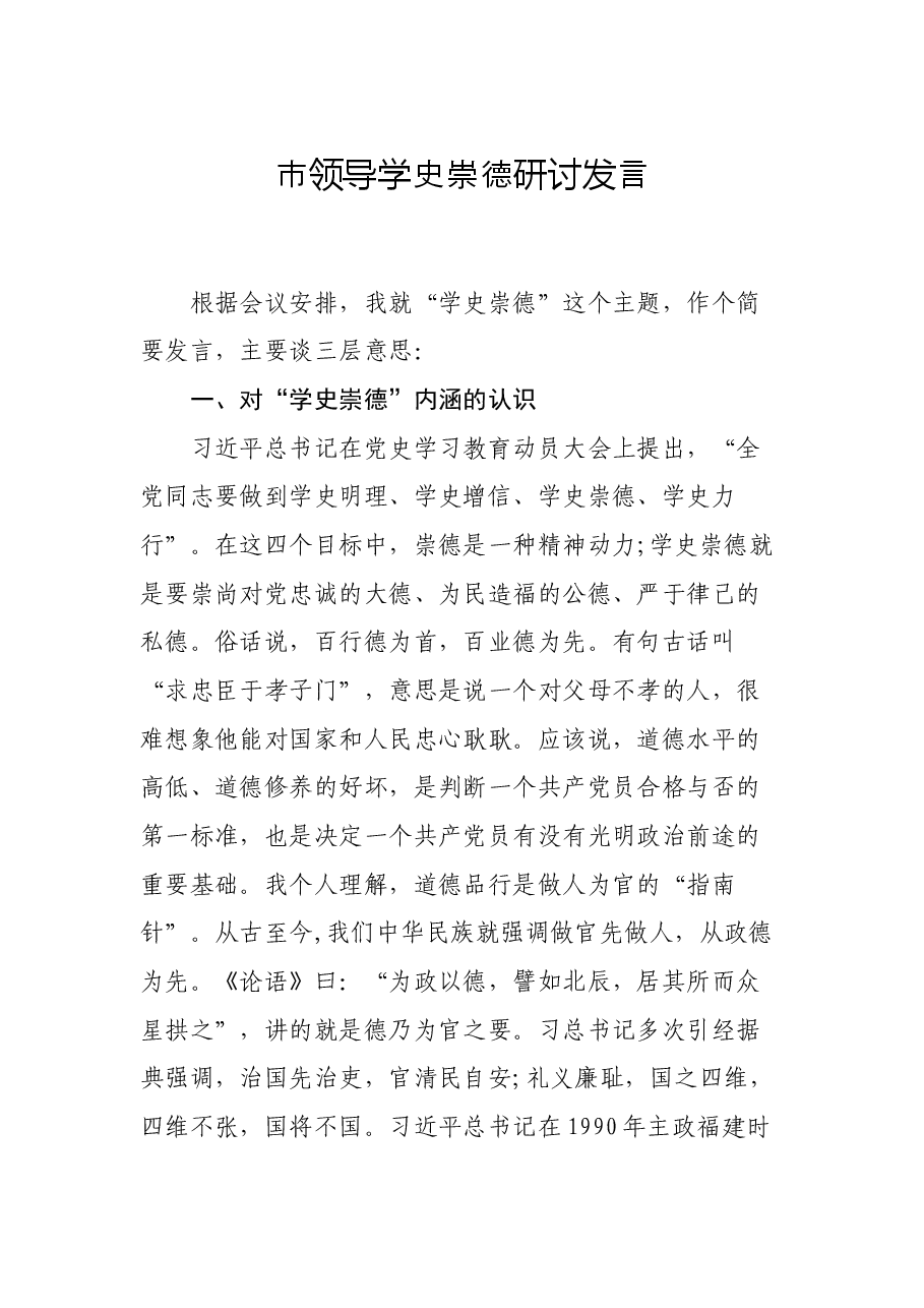 市领导学史崇德研讨发言.docx,第1页预览